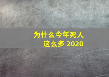 为什么今年死人这么多 2020